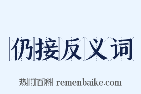 仍接反义词是什么意思的图片